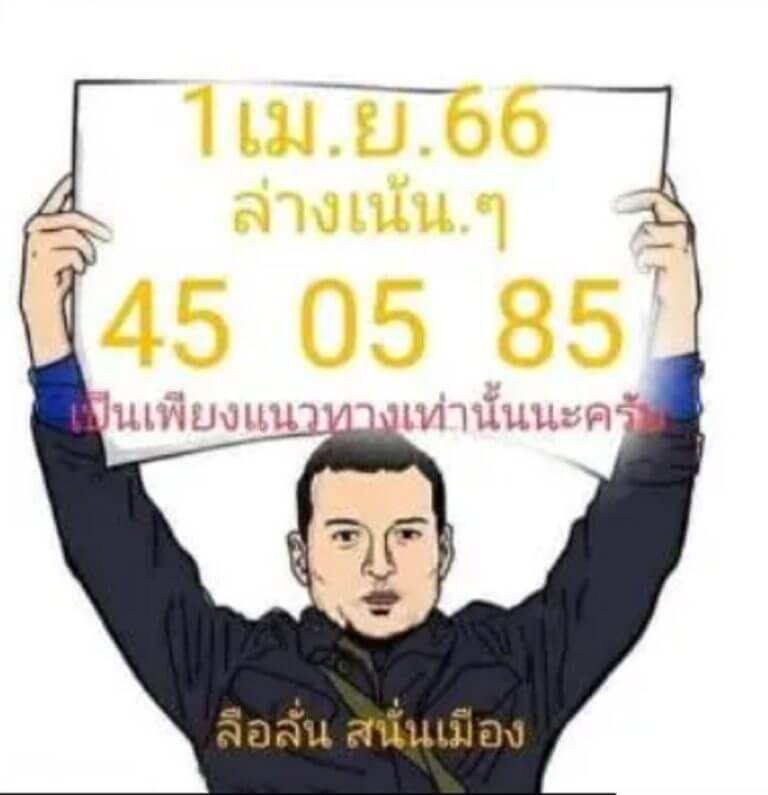 หวย ลือลั่นสนั่นเมือง 1/4/66