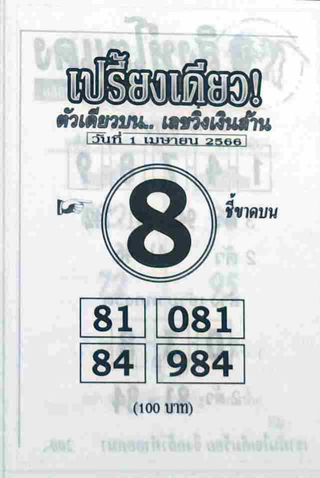 เว็บหวย เปรี้ยงเดียว 1/4/66