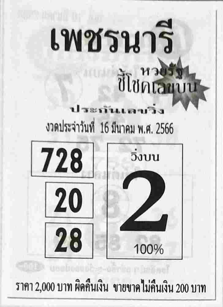 เว็บหวย เพชรนารี 16/3/66