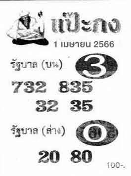 เว็บหวย แป๊ะกง 16/3/66