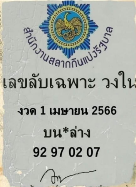 เลขลับ เฉพาะวงใน 1/4/66