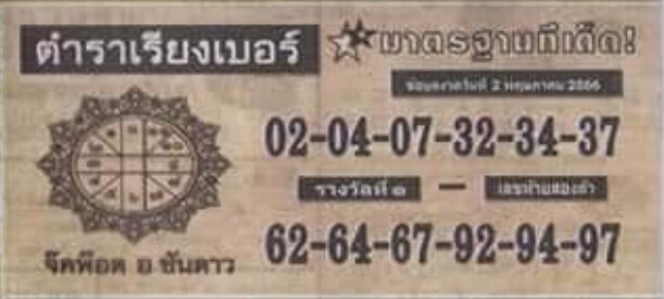 หวยสด ตําราเรียงเบอร์ 2/5/66