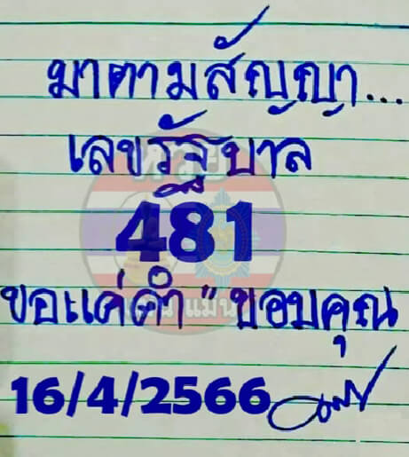 หวยสด มาตามสัญญา 16/4/66