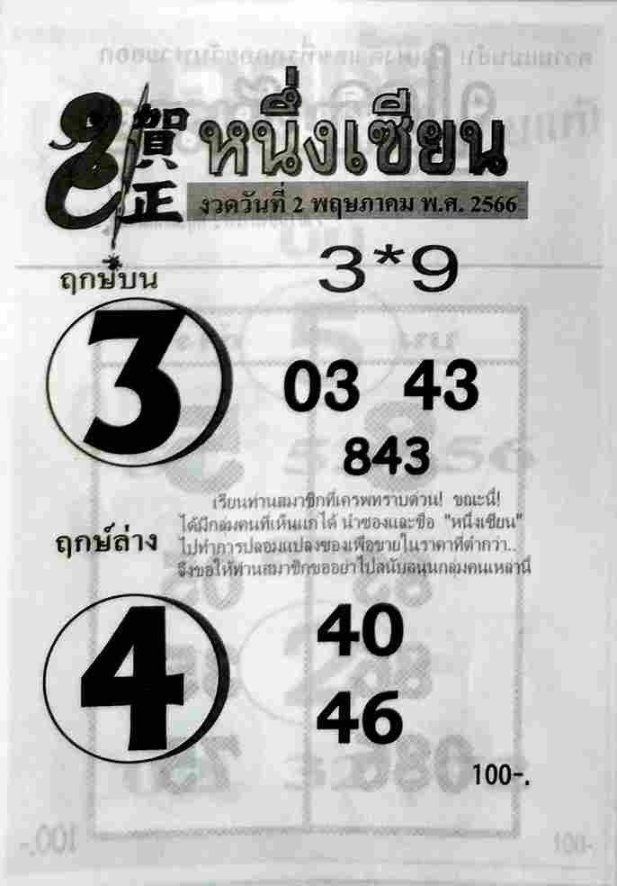 หวยสด หนึ่งเซียน 2/5/66