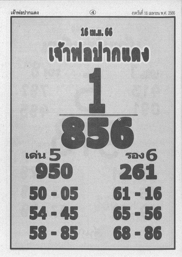 หวยสด เจ้าพ่อปากแดง 16/4/66