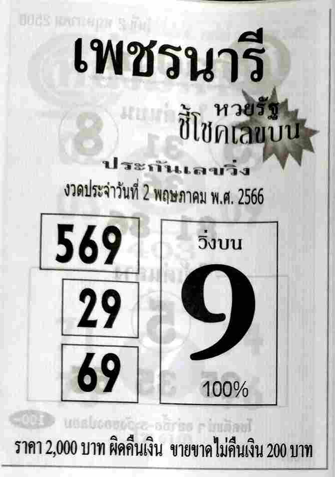 หวยสด เพชรปักหลัก 2/5/66