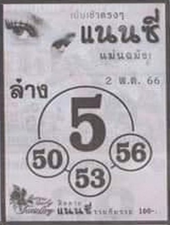 หวยออนไลน์ แนนซี 2/5/66