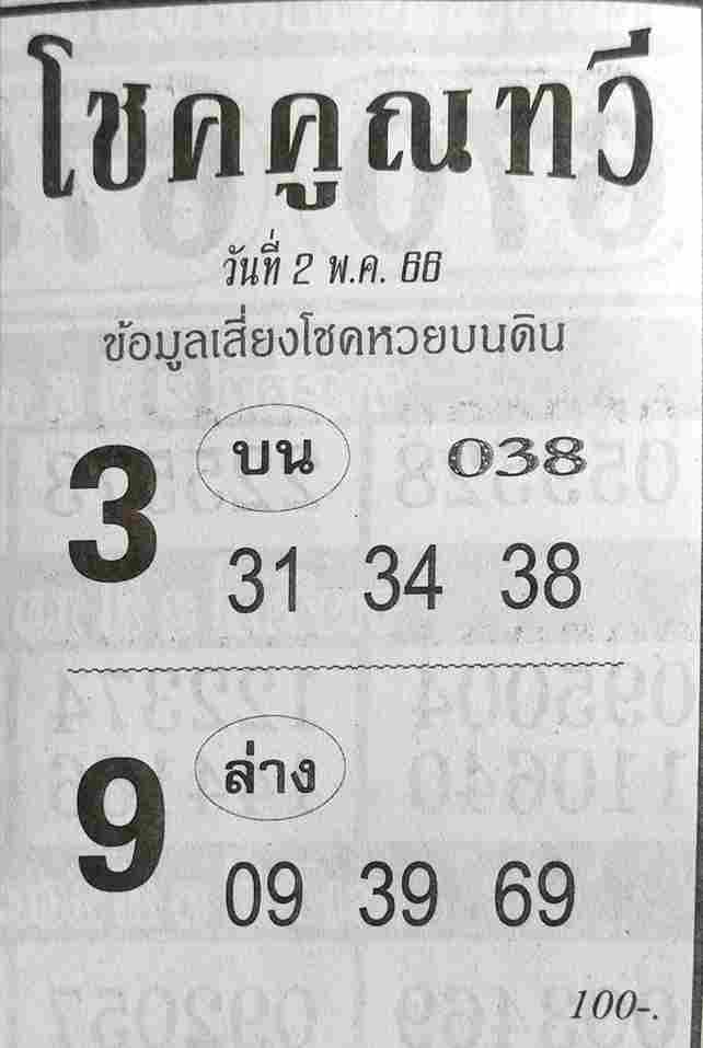 หวยสด โชคคูณทวี 2/5/66