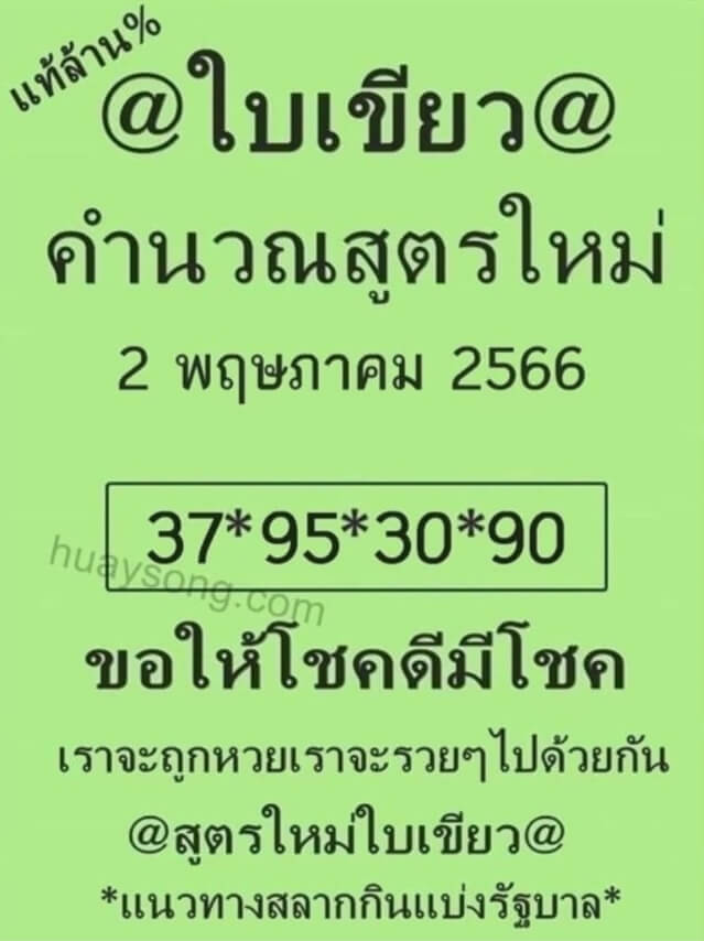 หวยออนไลน์ ใบเขียว 2/5/66