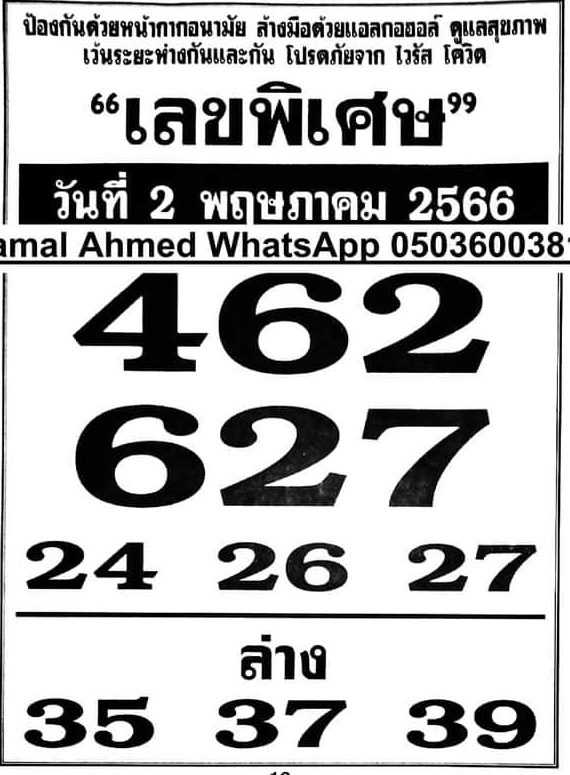 หวยสด เลขพิเศษ 2/5/66