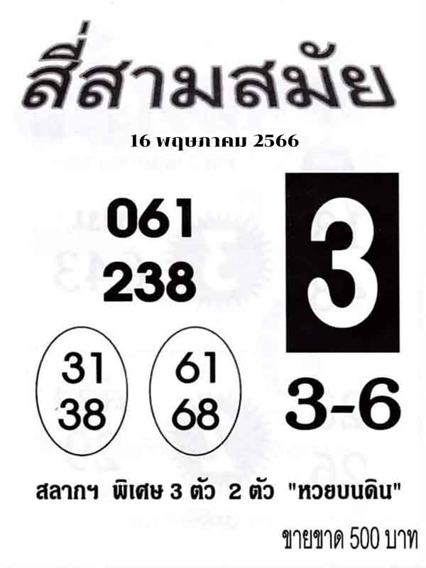 หวยสด สี่สามสมัย 16/5/66