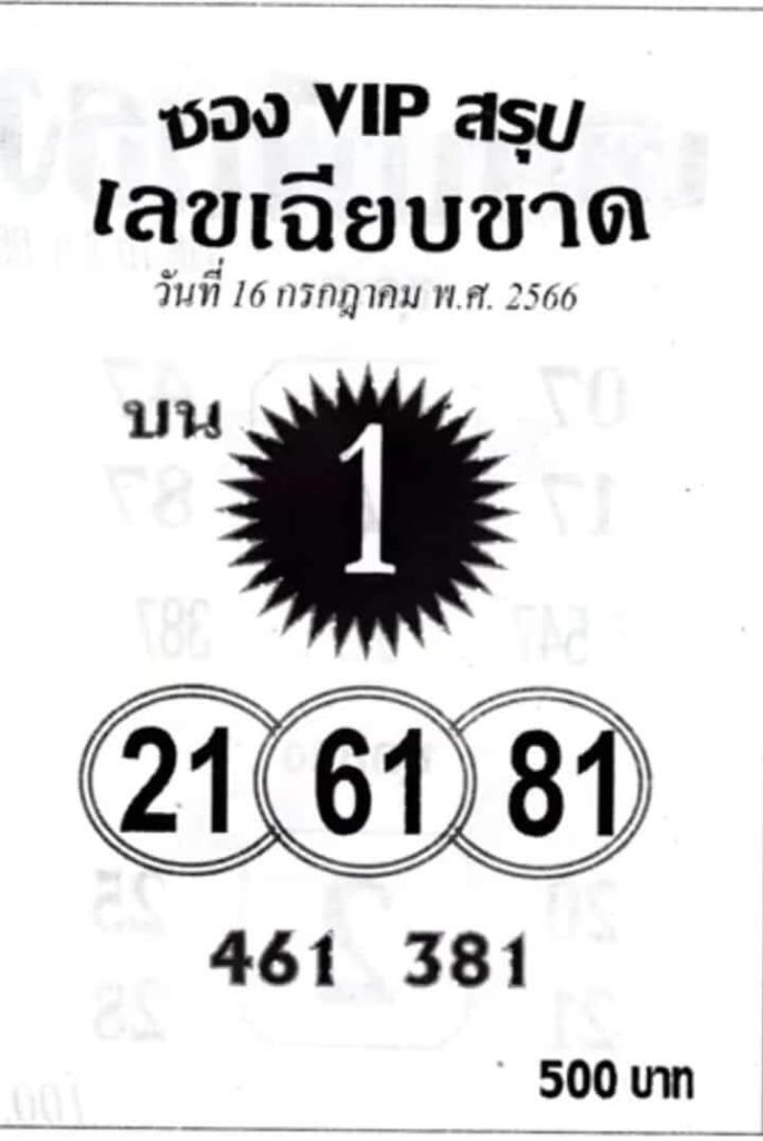 หวยไทย ซองVIPบน 16/7/66