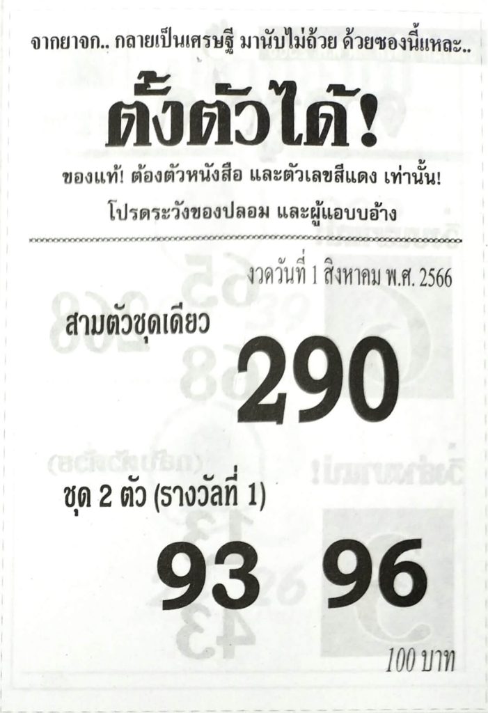 หวยไทย ซองตั้งตัวได้ 31/7/66