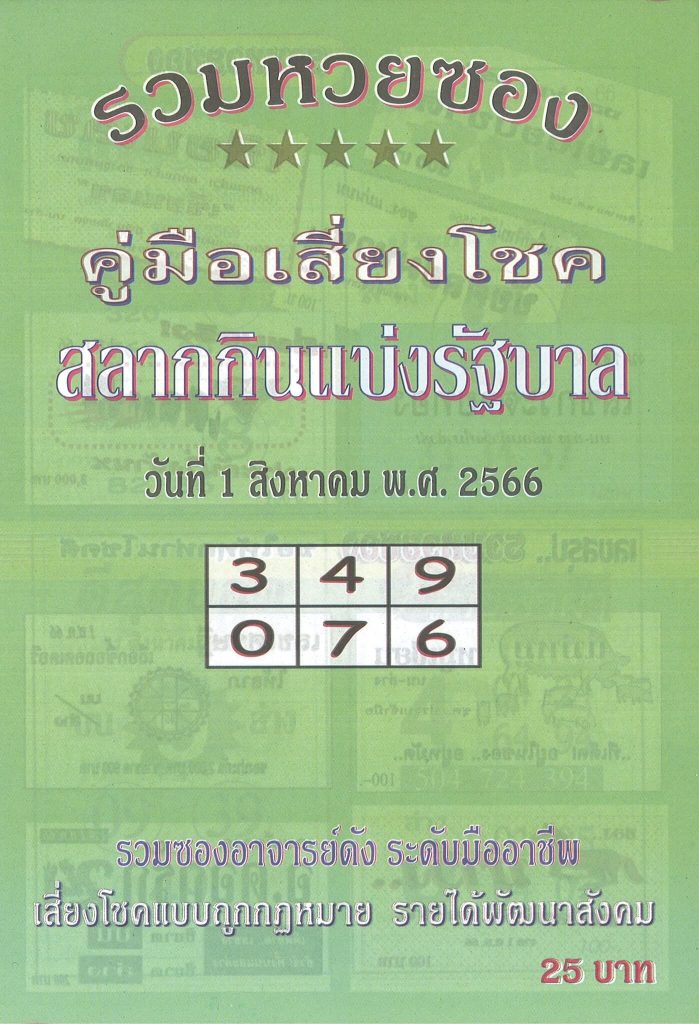 หวยไทย ปกเขียว 31/7/66