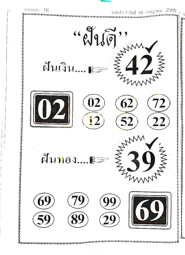 หวยไทย ฝันดี 16/7/66