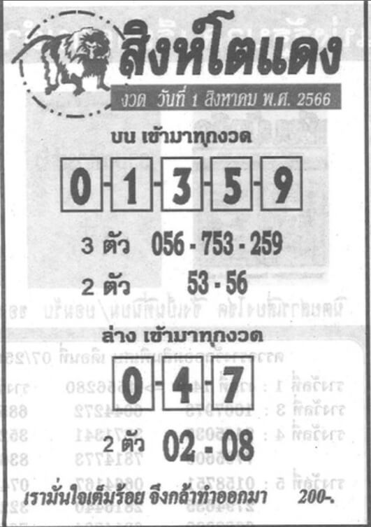 หวยไทย สิงห์โตแดง 31/7/66