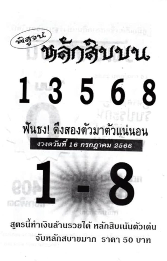 หวยไทย หลักสิบบน 16/7/66