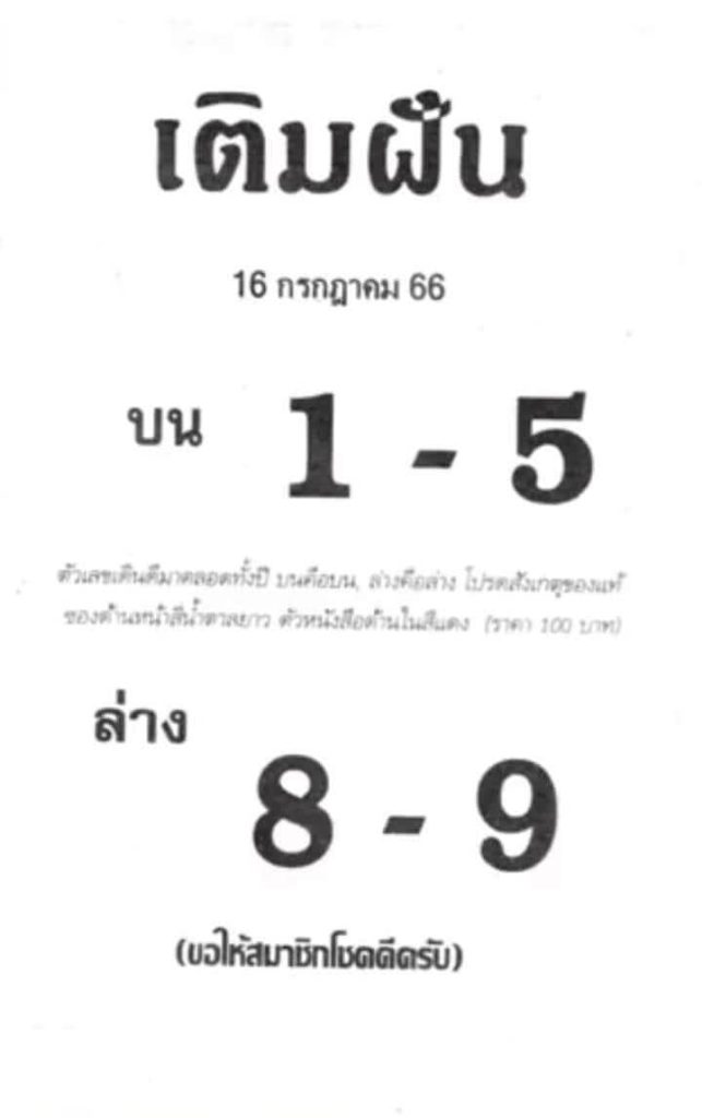 หวยไทยรัฐ เติมฝัน 16/7/66