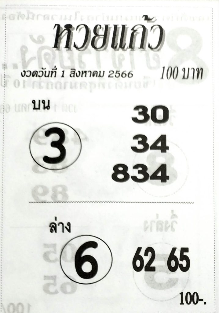 หวยไทย แก้ว 31/7/66