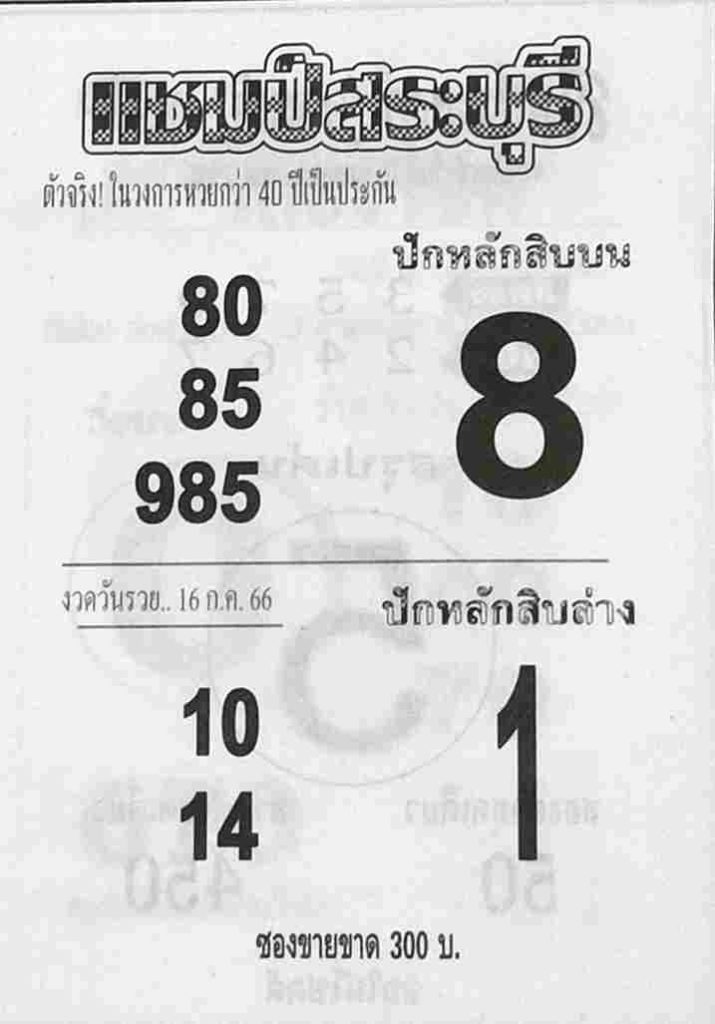 หวยไทย แชมป์สระบุรี 31/7/66