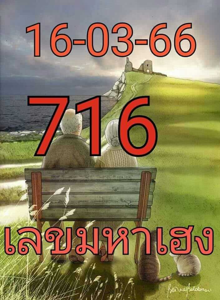 หวยไทยรัฐ เลขมหาเฮง 16/7/66