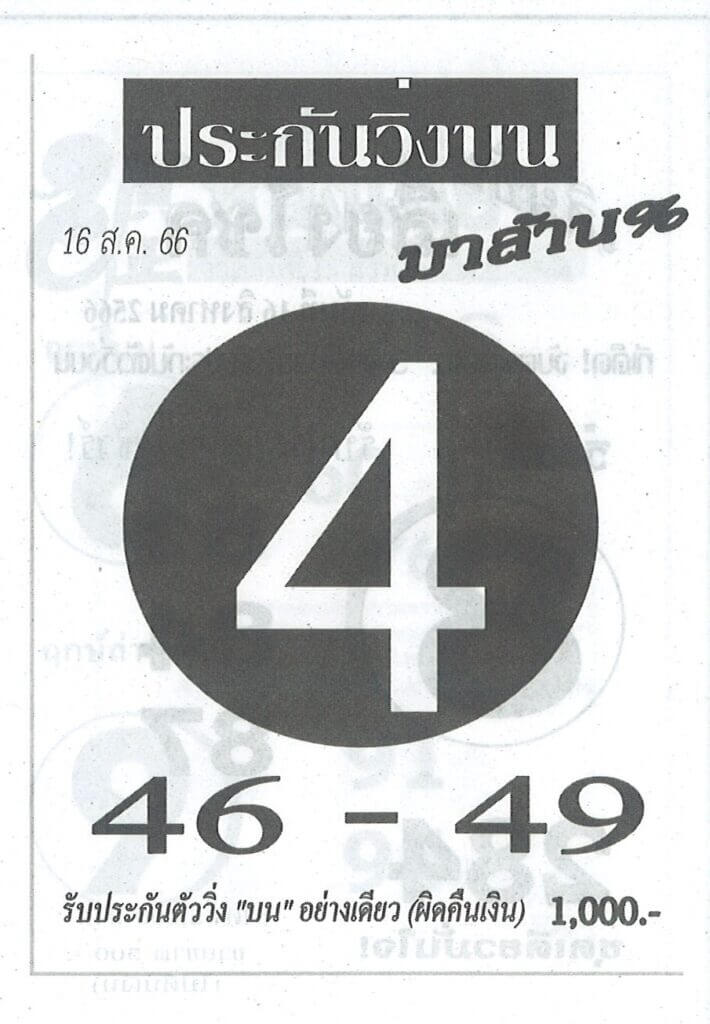 หวยไทย ประกันวิ่งบน 16/8/66