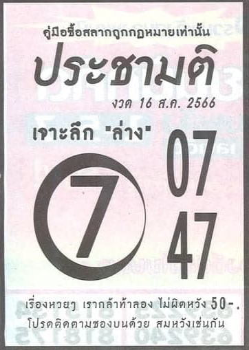 หวยไทย ประชามติ 16/8/66