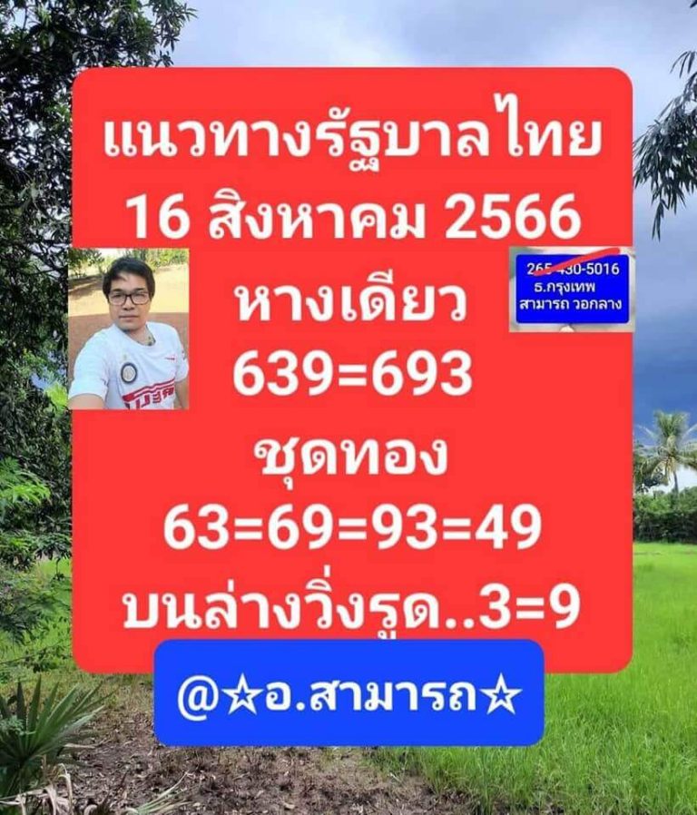 หวยไทย อาจารย์สามารถ 16/8/66