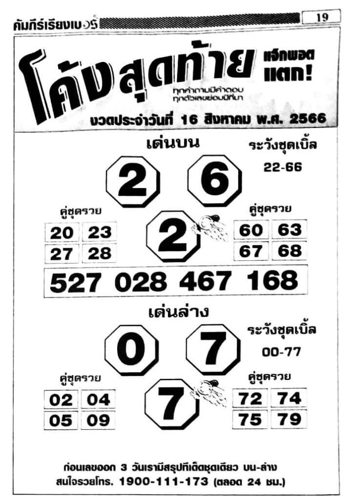 หวยไทย โค้งสุดท้าย 16/8/66