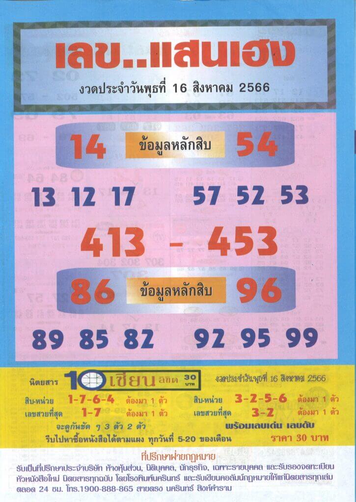 เลขเด็ด แสนเฮง 16/8/66